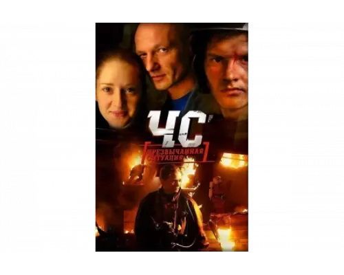 ЧС. Чрезвычайная ситуация   сериал смотреть