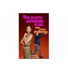 Что делать женщине, если у неё два любовника, а выбрать нужно одного   сериал