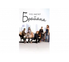 Что насчет Брайана   сериал