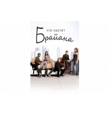 Что насчет Брайана   сериал