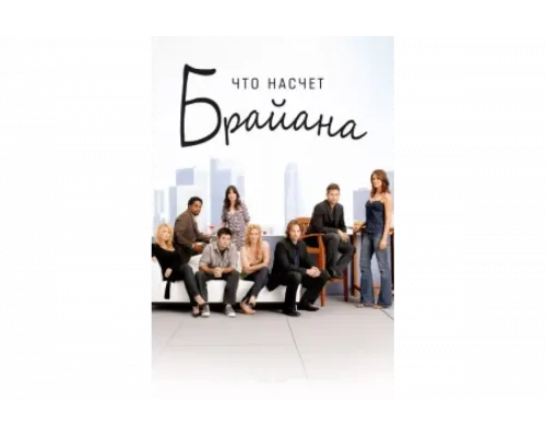 Что насчет Брайана   сериал смотреть
