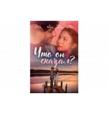 Что он сказал?   сериал