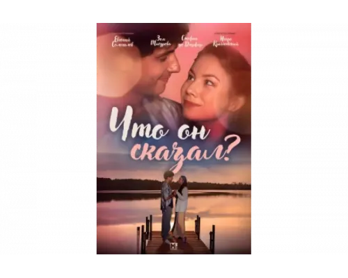 Что он сказал?   сериал смотреть