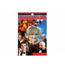 Что сказал покойник   сериал