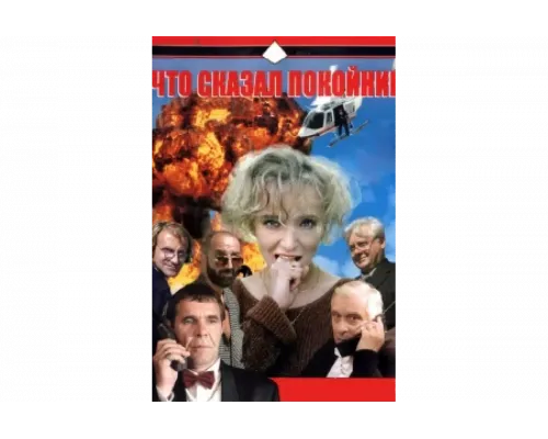 Что сказал покойник   сериал смотреть