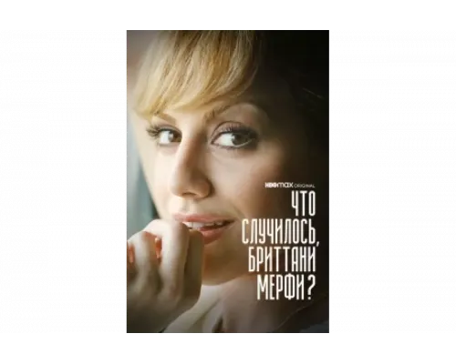 Что случилось, Бриттани Мерфи?   сериал смотреть