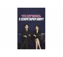 Что случилось с секретарём Ким?   сериал