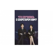 Что случилось с секретарём Ким?   сериал