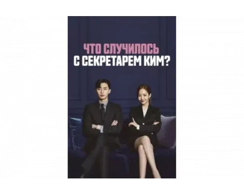 Что случилось с секретарём Ким?   сериал смотреть