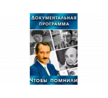 Чтобы помнили   сериал