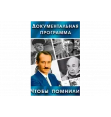 Чтобы помнили   сериал