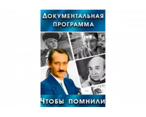 Чтобы помнили   сериал смотреть