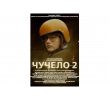 Чучело 2   сериал