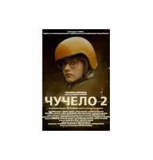 Чучело 2   сериал