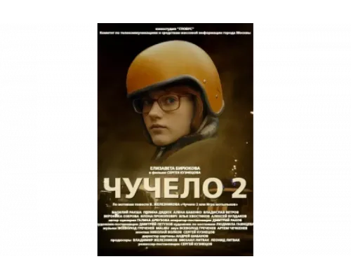 Чучело 2   сериал смотреть