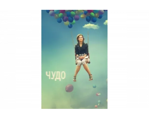 Чудо   сериал смотреть