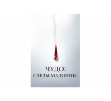Чудо: Слезы Мадонны   сериал