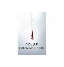 Чудо: Слезы Мадонны   сериал