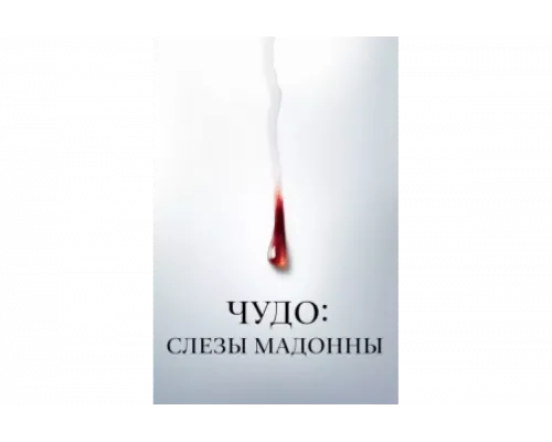 Чудо: Слезы Мадонны   сериал смотреть