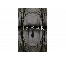 Чужак   сериал