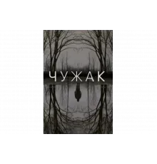 Чужак   сериал