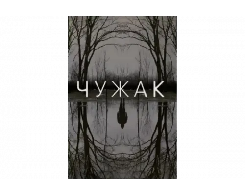 Чужак   сериал смотреть