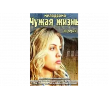 Чужая жизнь   сериал