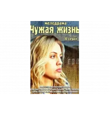 Чужая жизнь   сериал