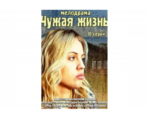 Чужая жизнь   сериал смотреть