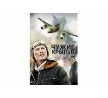 Чужие крылья   сериал