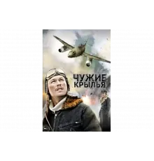 Чужие крылья   сериал