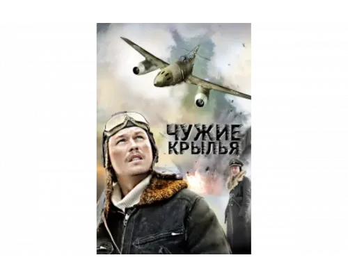 Чужие крылья   сериал смотреть