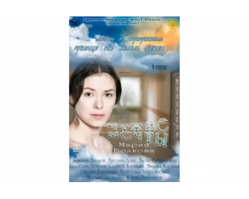 Чужие мечты   сериал смотреть