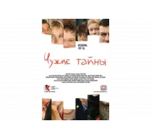Чужие тайны   сериал