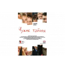 Чужие тайны   сериал
