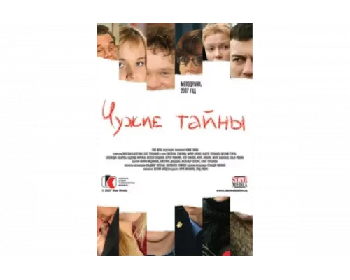 Чужие тайны   сериал смотреть
