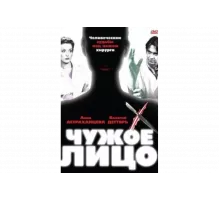 Чужое лицо   сериал