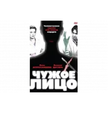 Чужое лицо   сериал