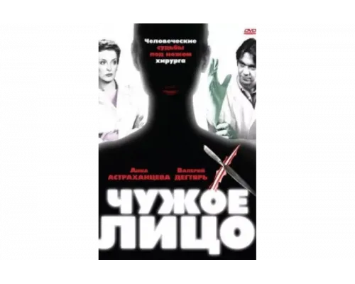 Чужое лицо   сериал смотреть