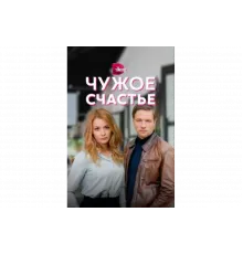 Чужое счастье   сериал
