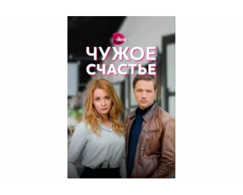Чужое счастье   сериал смотреть