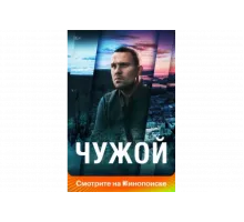 Чужой   сериал