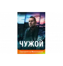 Чужой   сериал