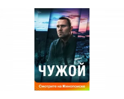Чужой   сериал смотреть