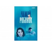 Чужой ребенок   сериал