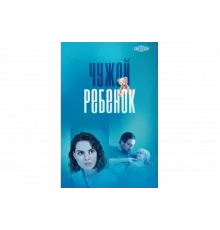 Чужой ребенок   сериал