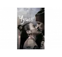 Чумон   сериал