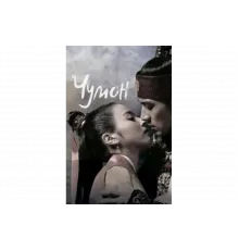 Чумон   сериал