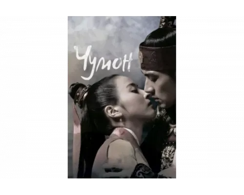 Чумон   сериал смотреть