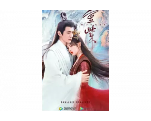 Чун Цзы   сериал смотреть